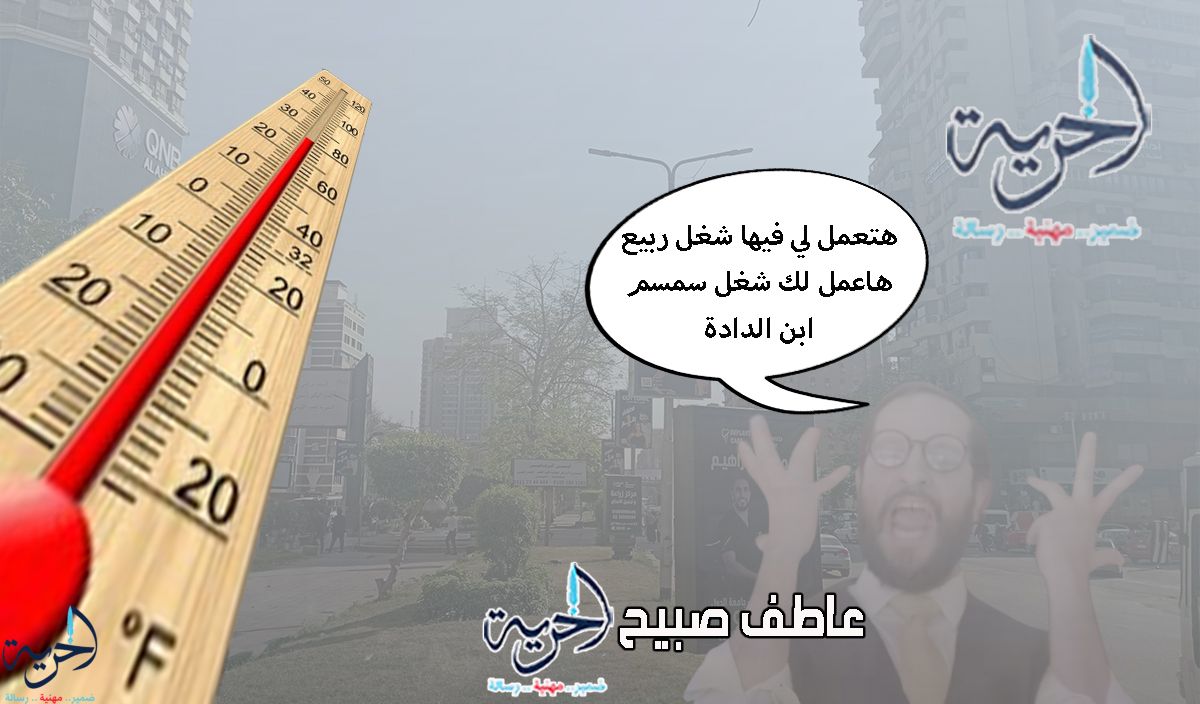 درجات الحرارة اليوم الأربعاء في مصر