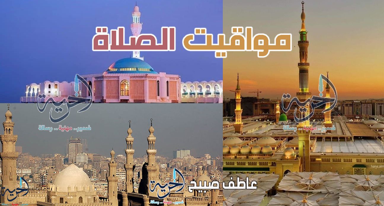 مواقيت الصلاة الأربعاء في مصر