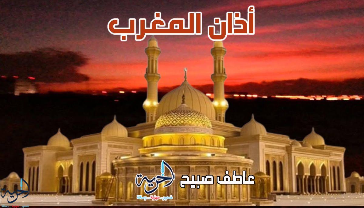 أذان المغرب الأحد - مواقيت الصلاة