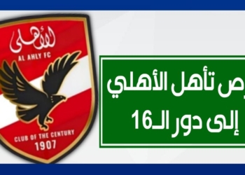 فرص الأهلي في التأهل لـ16 من كأس العالم للأندية