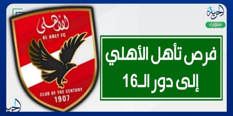 فرص الأهلي في التأهل لـ16 من كأس العالم للأندية