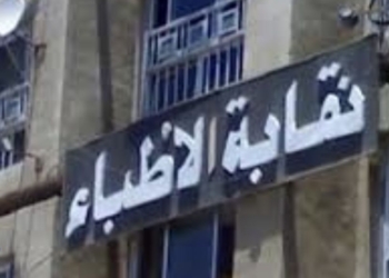 نقابة الأطباء