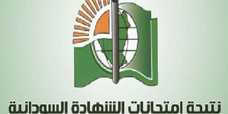 نتيجة الشهادة السودانية 2025