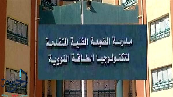 مدرسة الضبعة النووية 
