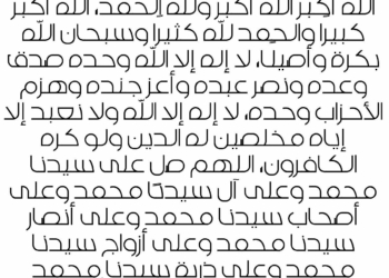 تكبيرات عيد الأضحى المبارك