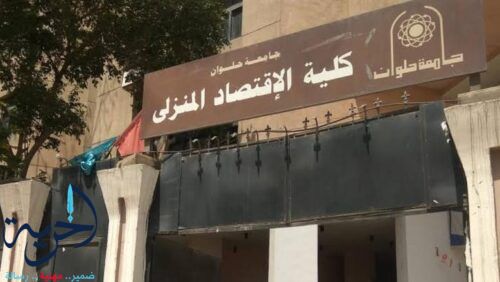 كلية الاقتصاد المنزلي بجامعة حلوان 