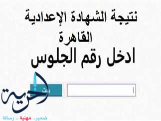 نتيجة الشهادة الاعداديه في محافظة المنوفية الترم الثاني 2025