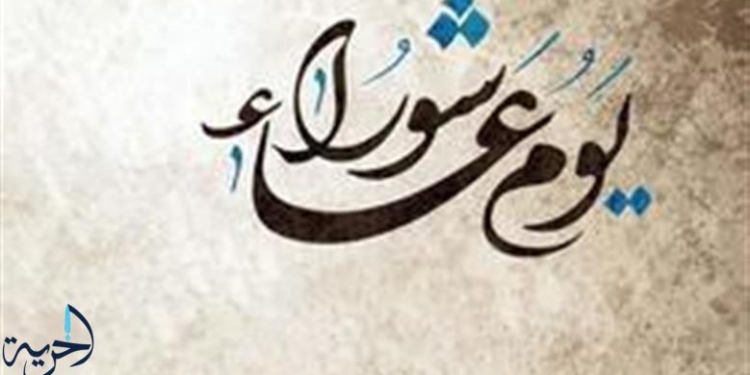 متى يوم عاشوراء عند الشيعة