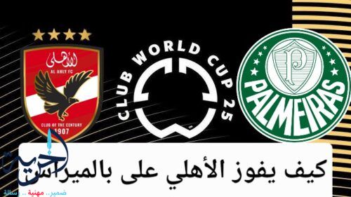 كيف يفوز النادي الأهلي على بالميراس؟ خطة التفوق التكتيكي في كأس العالم للأندية 2025