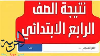 نتيجة الصف الرابع الابتدائي الترم الاول 2026