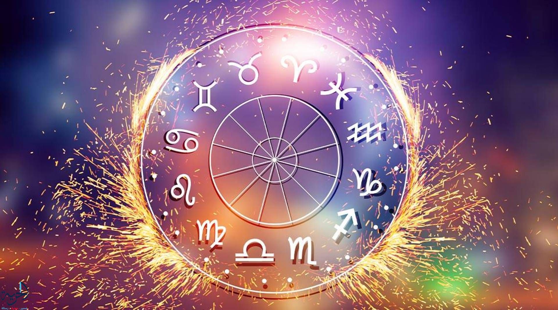 توقعات الأبراج حظك اليوم