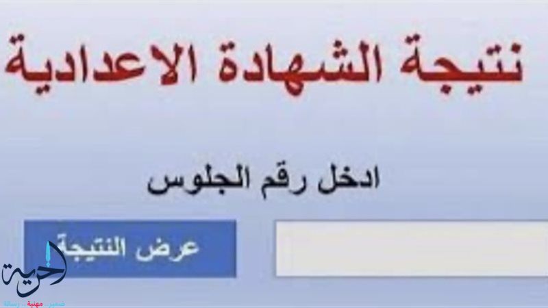 نتيجة الصف الثالث الإعدادي محافظة البحيرة برقم الجلوس