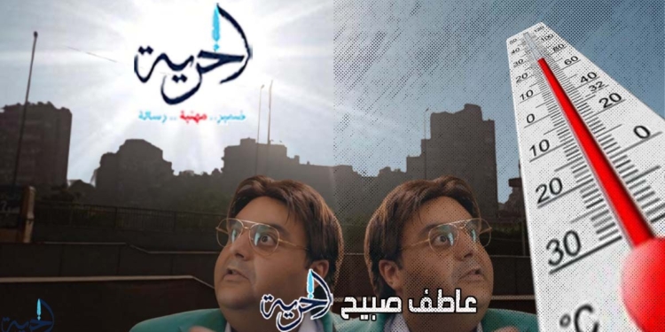 درجات الحرارة اليوم الاثنين