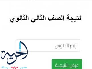 نتيجة الصف الثاني الثانوي 