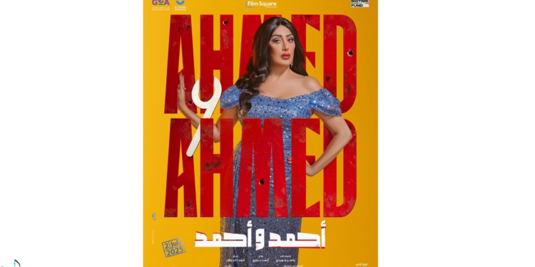 بوستر غادة عبد الرازق من فيلم أحمد وأحمد