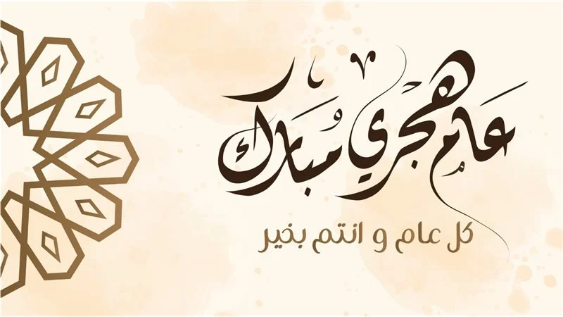 رسائل تهنئة بالعام الهجري الجديد 2025 
