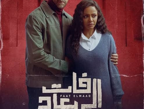 مسلسل فات الميعاد كام حلقة
