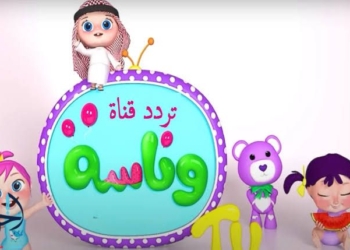 تردد وناسة بيبي 2025