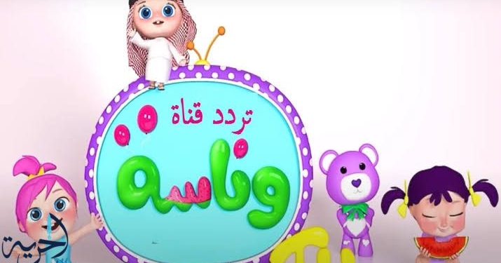 تردد وناسة بيبي 2025
