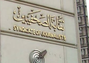 نقابة الصحفيين