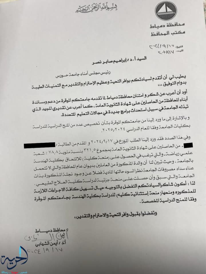 خطاب موقع من محافظ دمياط