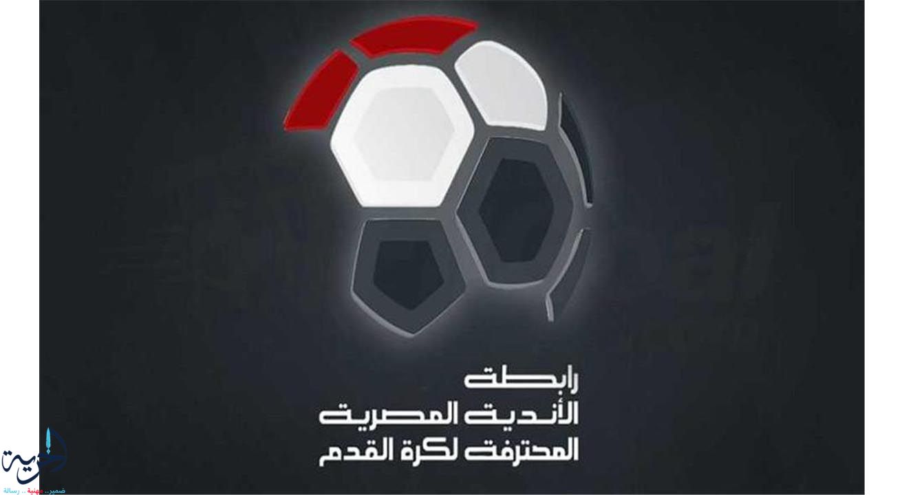 رابطة الأندية المصرية للمحترفين