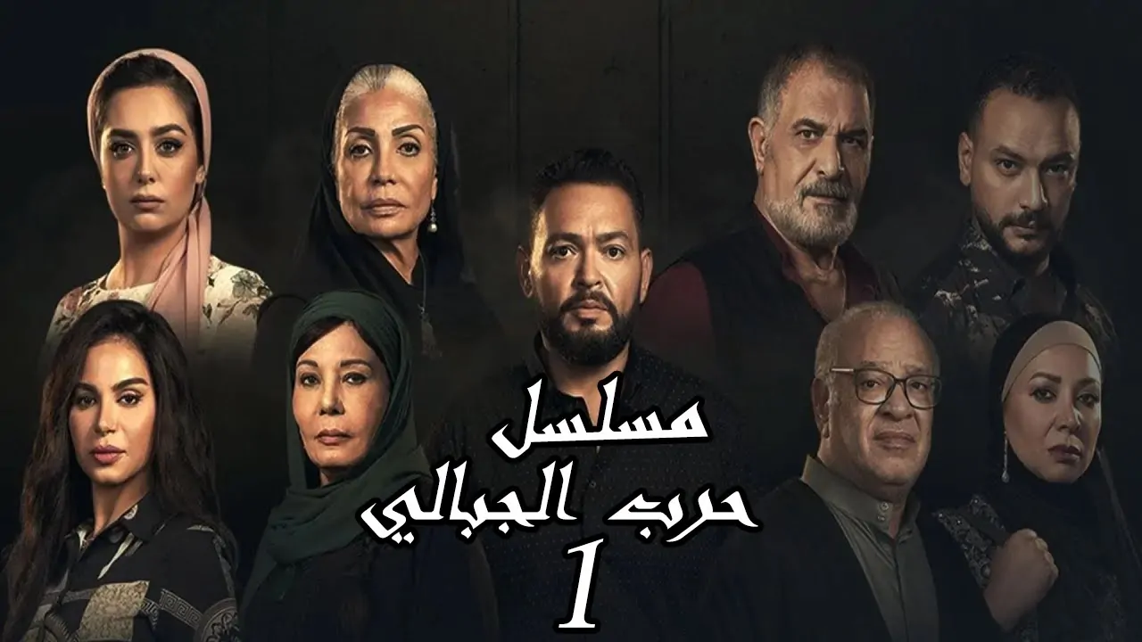 مسلسل حرب الجبالي