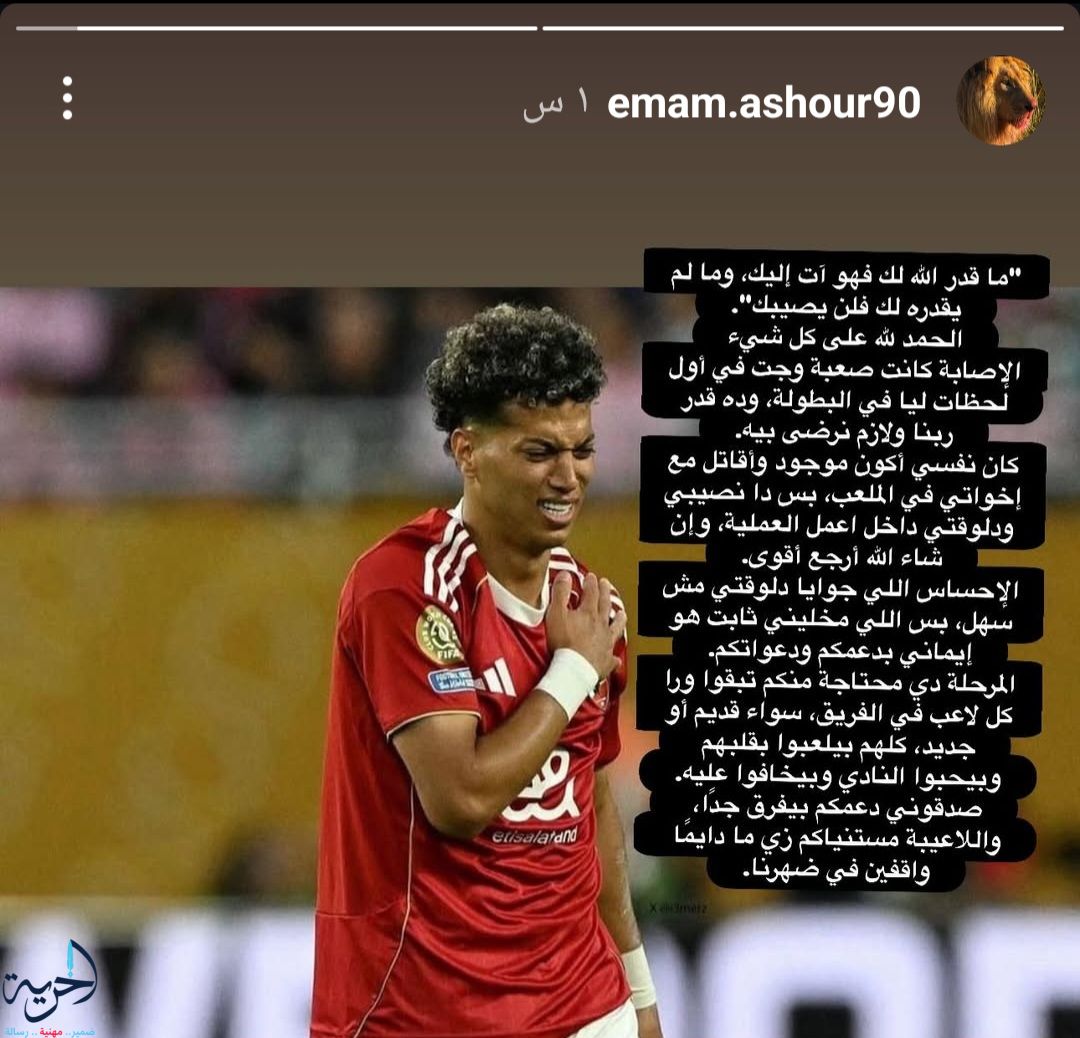 إمام عاشور يعلق على الإصابة 