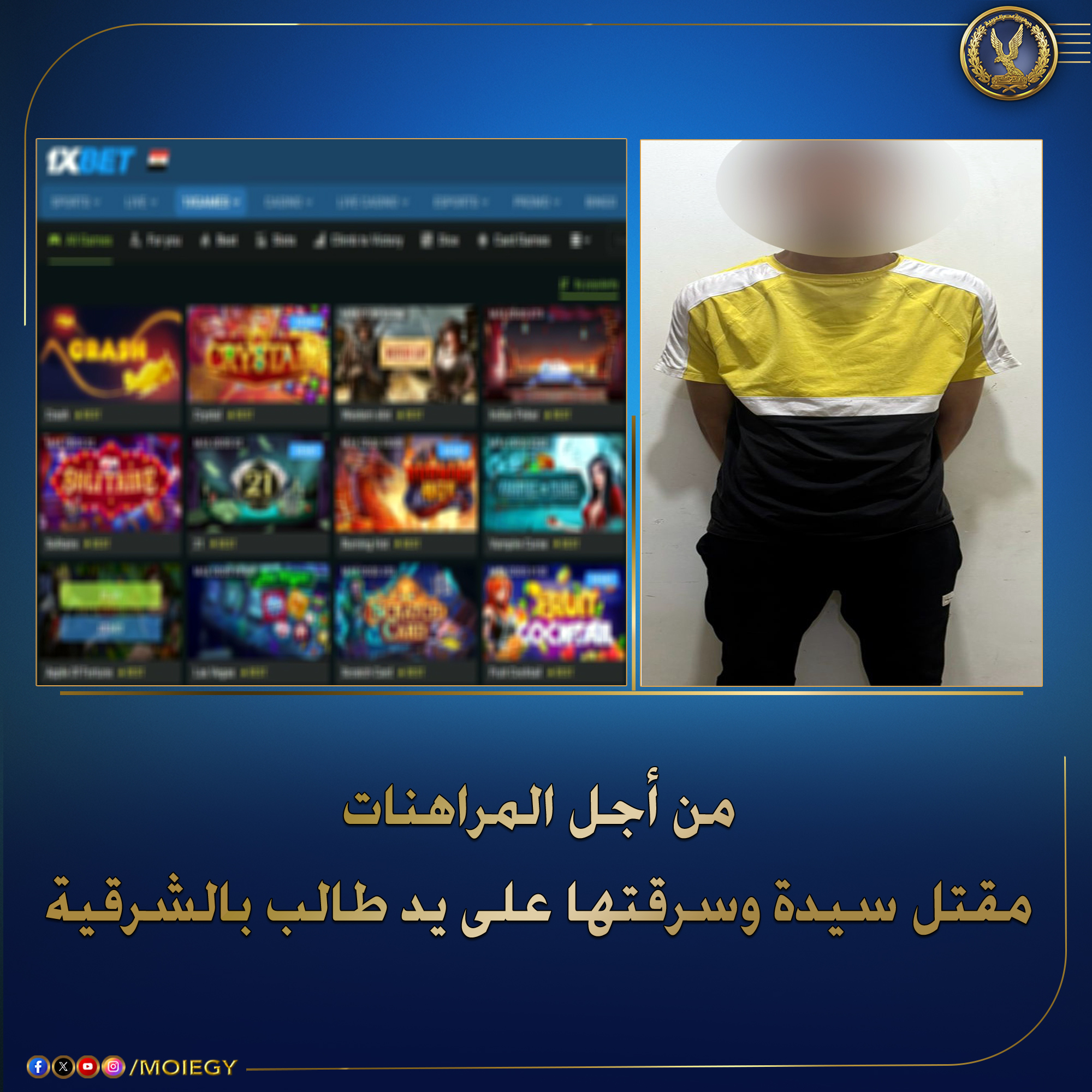 شاب يسرق والده ويقتل سيدة ويحرق شقتها في كفر صقر