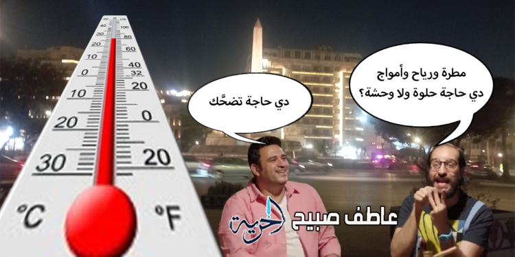 حالة الطقس اليوم وغدا والأيام المقبلة