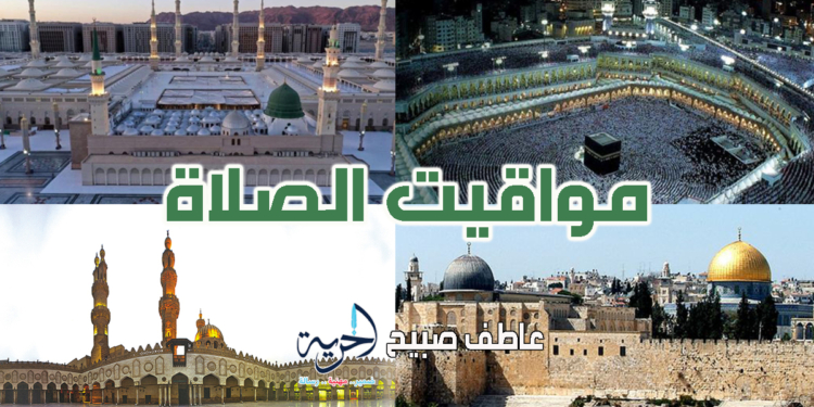مواقيت الصلاة الخميس في مصر