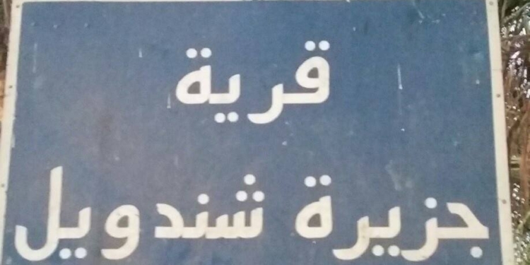 قرية جزيرة شندويل
