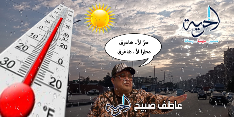 حالة الطقس غدا الاثنين ودرجات الحرارة