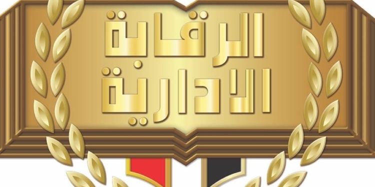 الرقابة الإدارية