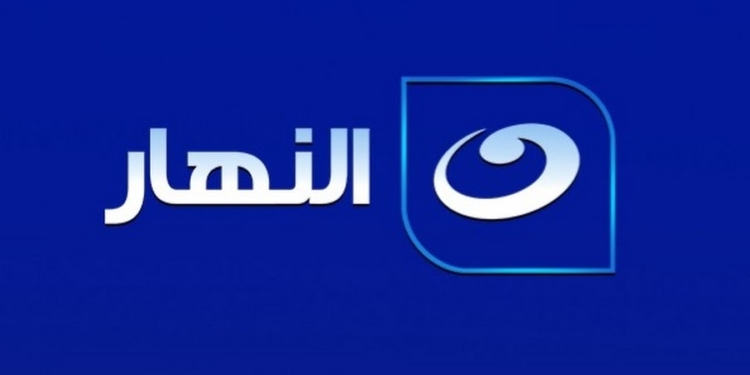 قناة النهار