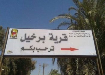 قرية برخيل