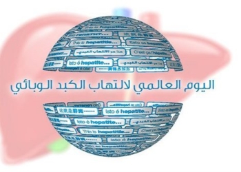 اليوم العالمي لالتهاب الكبد