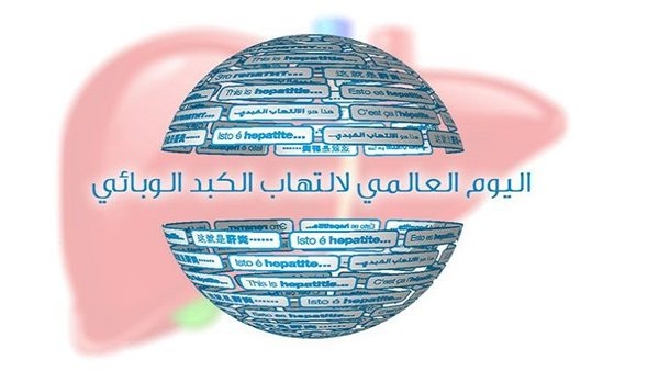 اليوم العالمي لالتهاب الكبد
