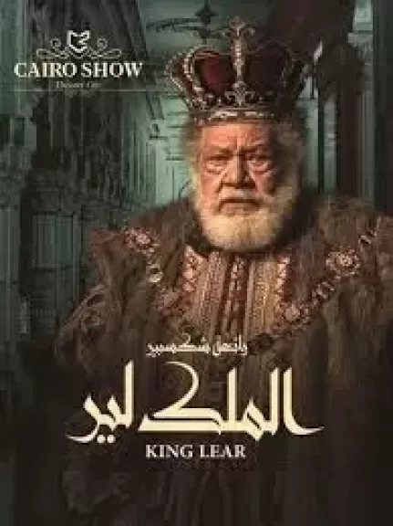 مسرحية الملك لير 