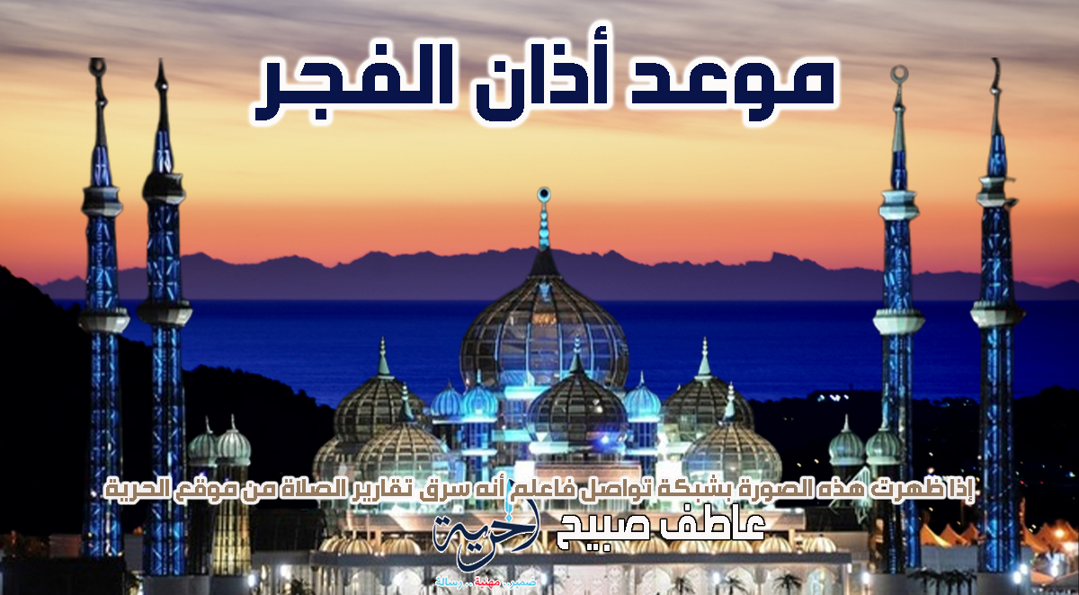 أذان الفجر اليوم الأحد - مواقيت الصلاة