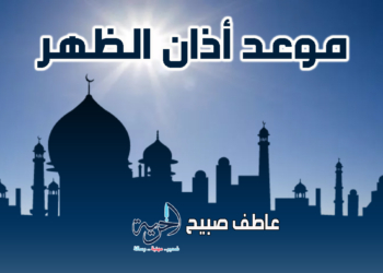 أذان الظهر اليوم الخميس - مواقيت الصلاة