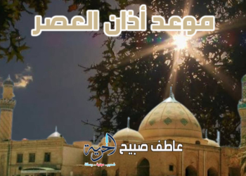 أذان العصر اليوم الاثنين - مواقيت الصلاة