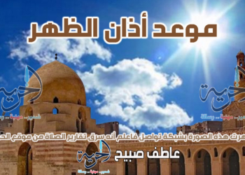 أذان الظهر الأربعاء - مواقيت الصلاة