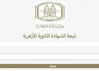 نتيجة الثانوية الأزهرية 2025