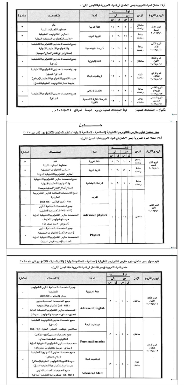 جداول امتحانات الدبلومات الفنية الدور الثاني 2025