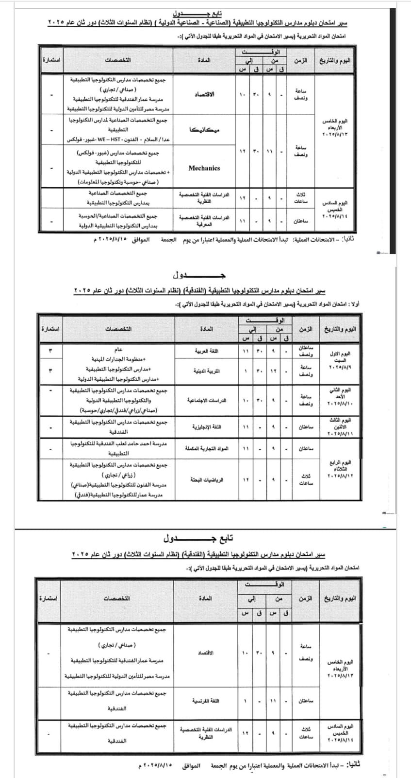 جداول امتحانات الدبلومات الفنية الدور الثاني 2025