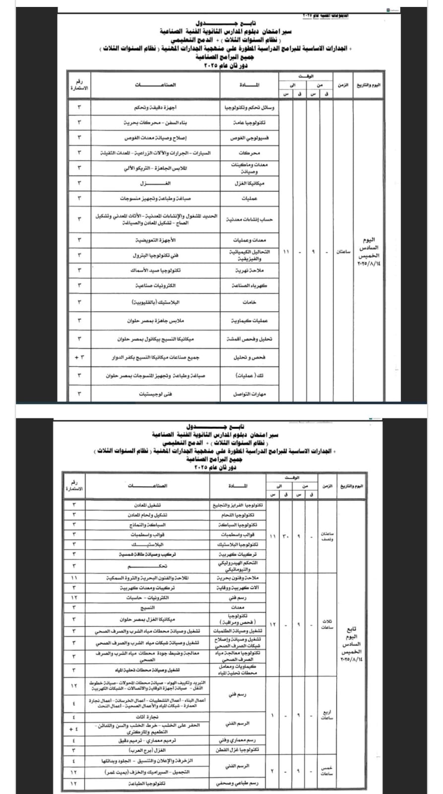 جداول امتحانات الدبلومات الفنية الدور الثاني 2025