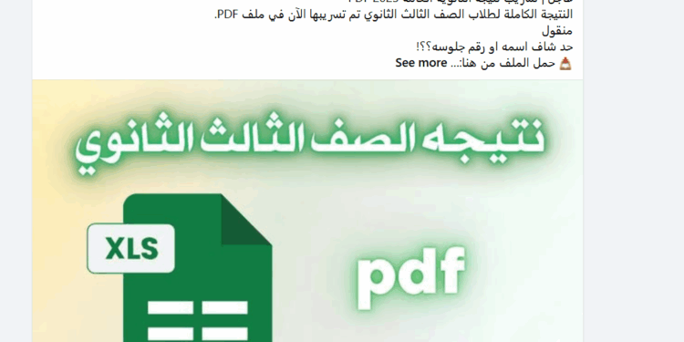 تسريب نتيجة الثانوية العامة 2025