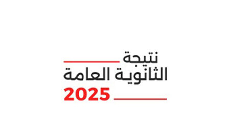 نتيجة الثانوية العامة 2025