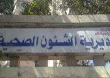 مديرية صحة المنيا
